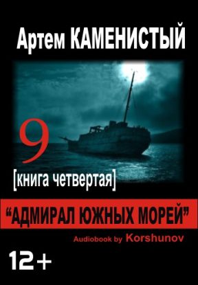 Адмирал южных морей Каменистый Артем