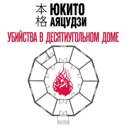Аяцудзи Юкито — Убийства в десятиугольном доме