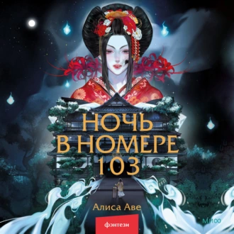 Алиса Аве — Ночь в номере 103
