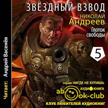 Андреев Николай - Глоток свободы Андреев Николай