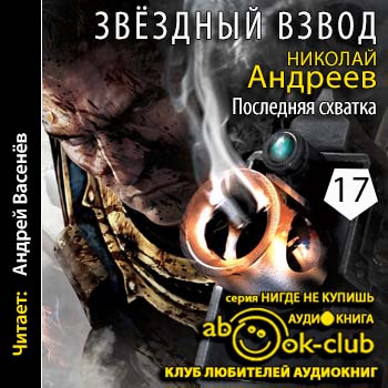 Андреев Николай — Последняя схватка Андреев Николай