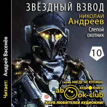 Андреев Николай — Слепой охотник Андреев Николай