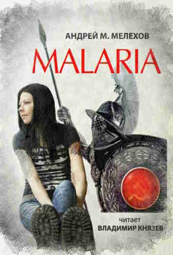 Андрей Мелехов. Аналитик 1. Malaria — mp3