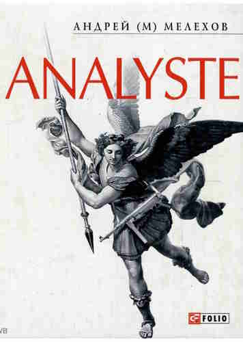 Андрей Мелехов. Аналитик 2. Analyste — mp3
