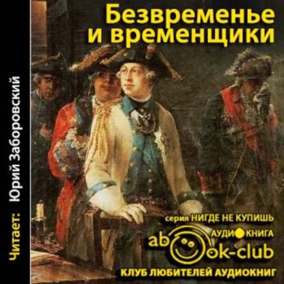 Анисимов Евгений — Безвременье и временщики. Воспоминания об «эпохе дворцовых переворотов» (1720-е — 1760-е годы)
