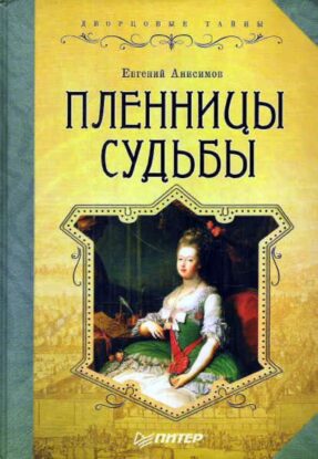 Анисимов Евгений — Пленницы судьбы