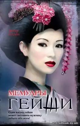 Артур Голден «Мемуары гейши»