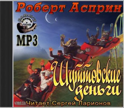 Асприн Роберт — Шуттовские деньги  Асприн Роберт