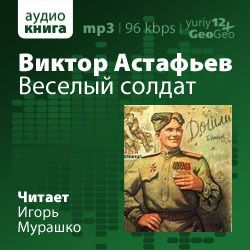 Астафьев Виктор — Весёлый солдат