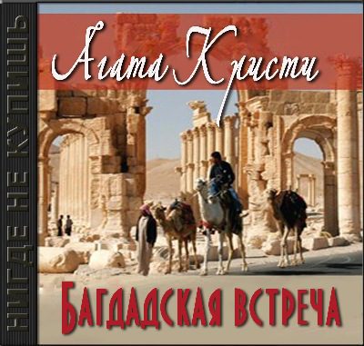 Багдадская встреча Кристи Агата