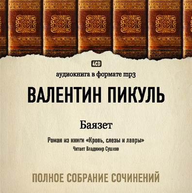 Баязет Пикуль Валентин