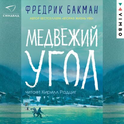 Бакман Фредерик — Медвежий угол