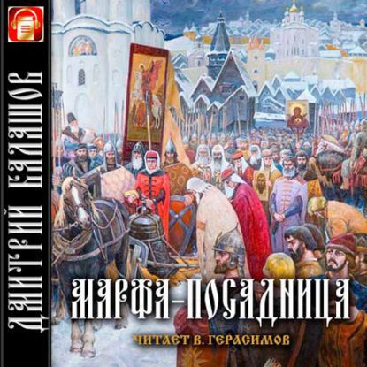 Балашов Дмитрий — Марфа-посадница