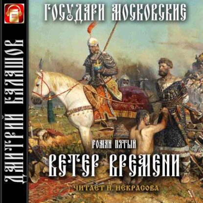 Балашов Дмитрий — Ветер времени