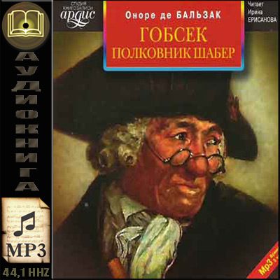 Бальзак Оноре де — Гобсек. Полковник Шабер