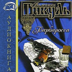 Барбаросса Пикуль Валентин