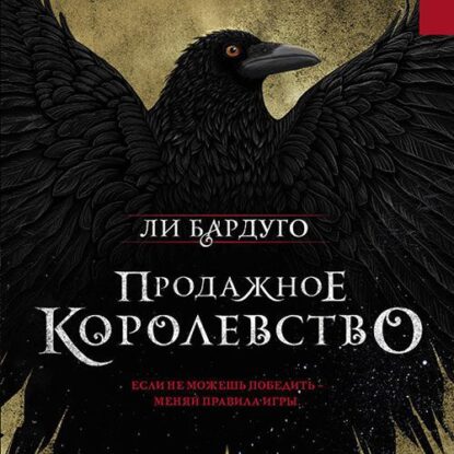 Бардуго Ли — Продажное королевство