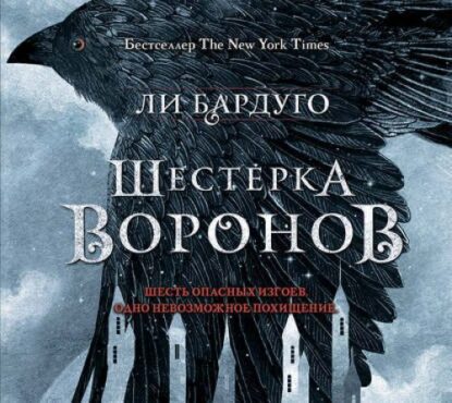 Бардуго Ли — Шестерка воронов