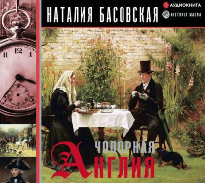 Басовская Наталия — Чопорная Англия. История в лицах