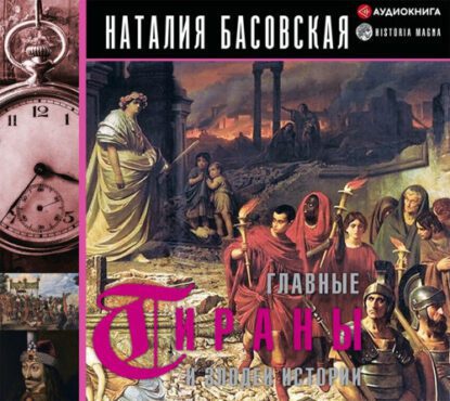 Басовская Наталия — Главные тираны и злодеи истории