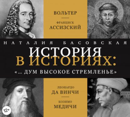 Басовская Наталия — «… и дум высокое стремленье»