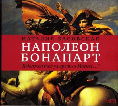 Басовская Наталия — Наполеон Бонапарт «Я должен был умереть в Москве…»