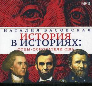 Басовская Наталия — Отцы-основатели США
