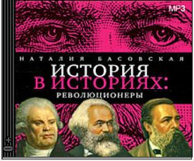 Басовская Наталия — Революционеры