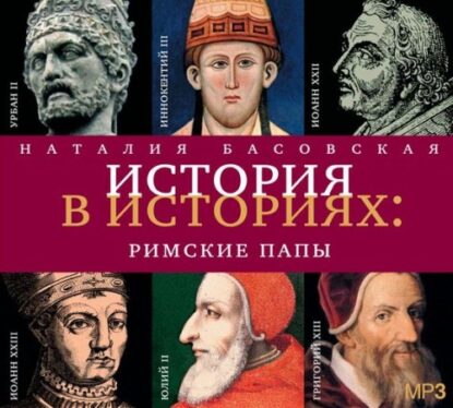Басовская Наталия — Римские папы