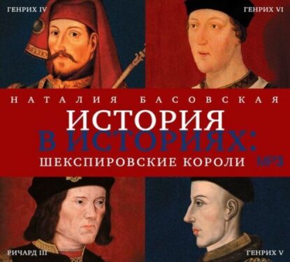 Басовская Наталия — Шекспировские короли