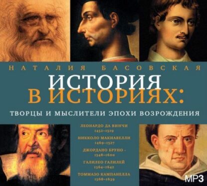 Басовская Наталия — Творцы и мыслители эпохи Возрождения