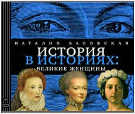 Басовская Наталия — Великие женщины
