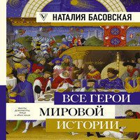 Басовская Наталия — Все герои мировой истории. Древний мир. Средние века