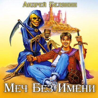 Белянин Андрей — Меч без имени