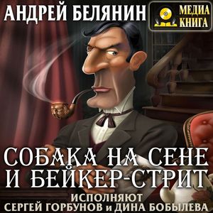Белянин Андрей — Собака на сене и Бейкер-стрит