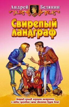 Белянин Андрей — Свирепый Ландграф