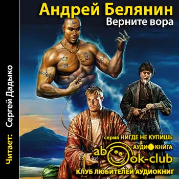 Белянин Андрей — Верните вора! Белянин Андрей