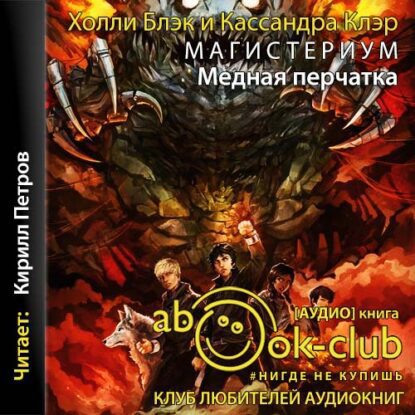 Блэк Холли; Клэр Кассандра — Медная перчатка