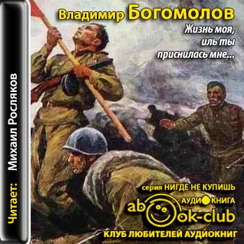 Богомолов Владимир — Жизнь моя, иль ты приснилась мне…