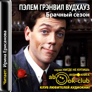 Брачный сезон Вудхауз Пелем Гренвилл (сэр)