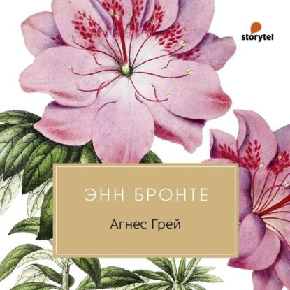 Бронте Энн — Агнес Грей