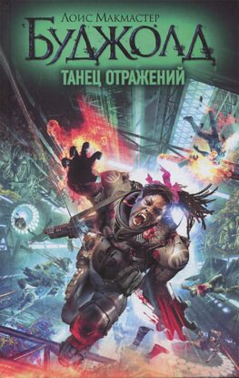 Буджолд Лоис Макмастер — Танец отражений