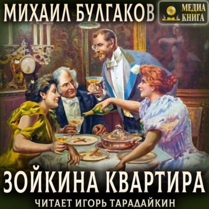 Булгаков Михаил — Зойкина квартира
