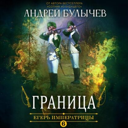 Булычев Андрей  — Граница
