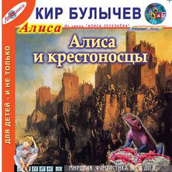 Булычев Кир — Алиса и крестоносцы (17)