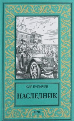 Булычев Кир — Наследник