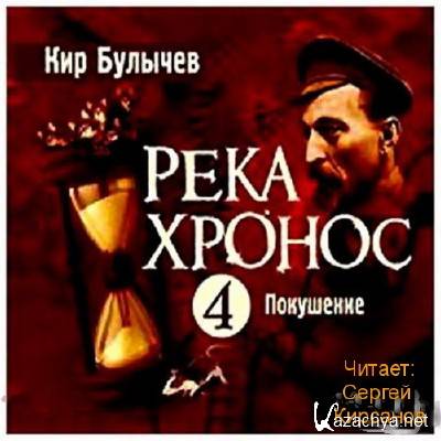 Булычев Кир — Покушение