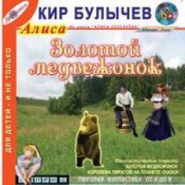 Булычев Кир — Золотой медвежонок.(18) Королева пиратов на планете сказок (33)