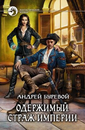 Буревой Андрей — Страж Империи