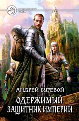 Буревой Андрей — Защитник Империи